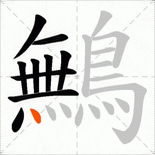 鷡