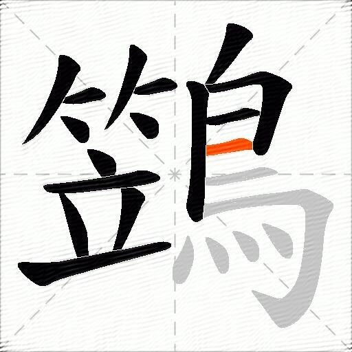 鷑