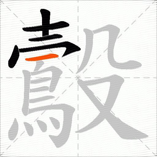 鷇