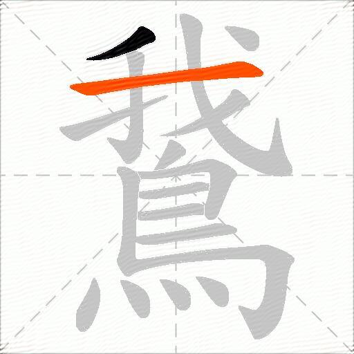 鵞