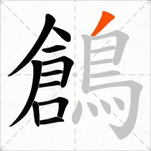 鶬