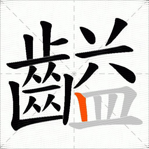 齸