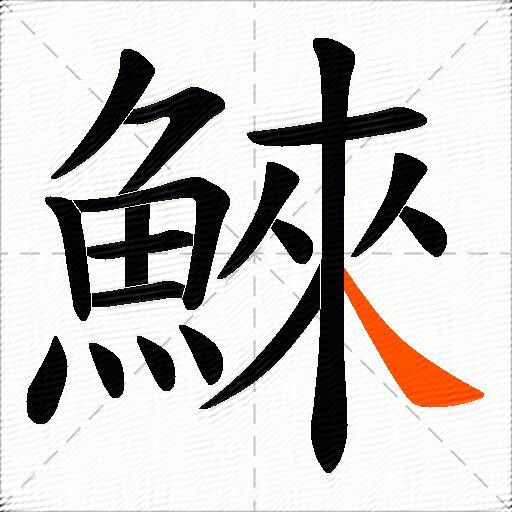 鯠