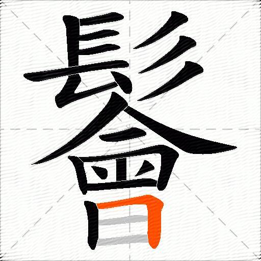 鬠