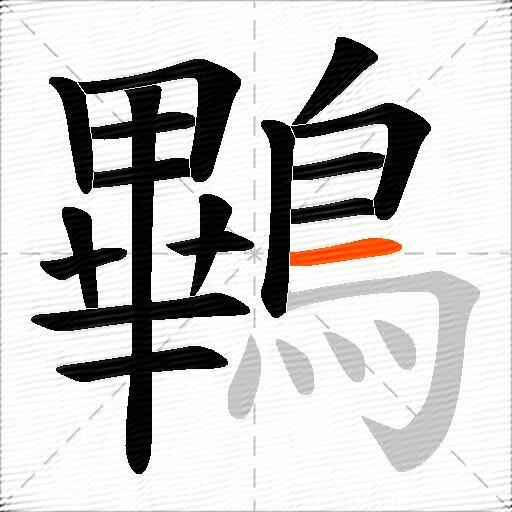 鷝