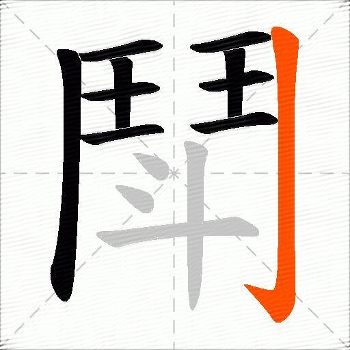 鬦