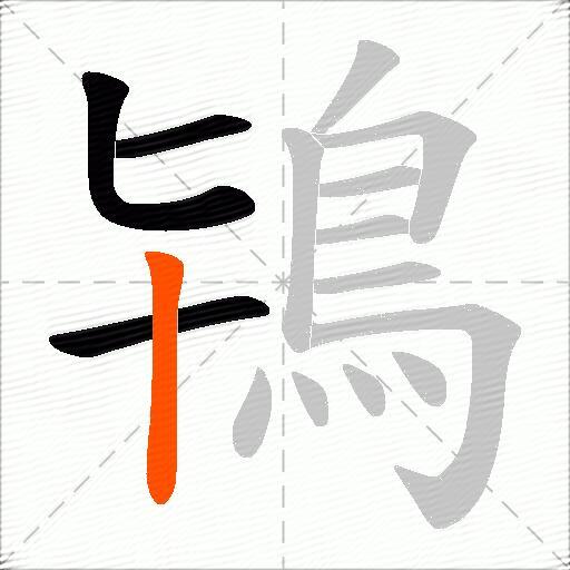 鴇
