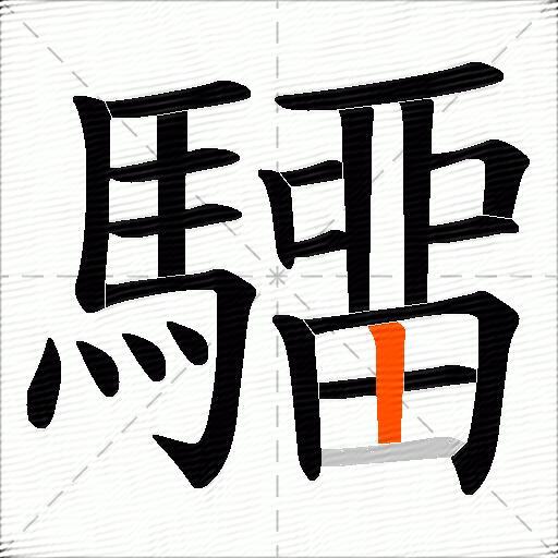 驑