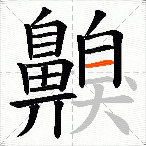 齅