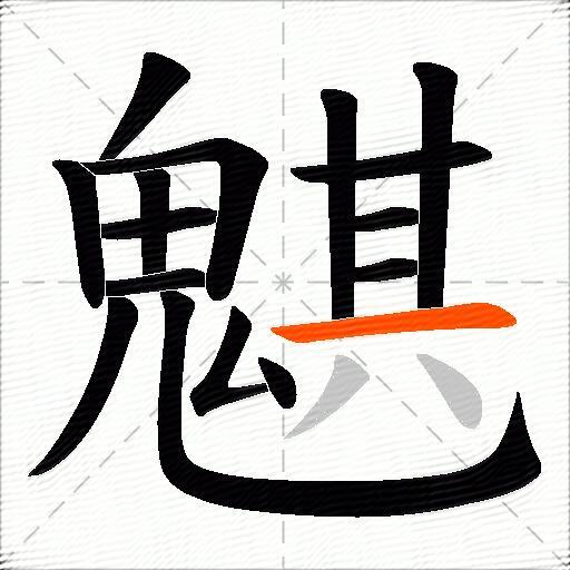 魌