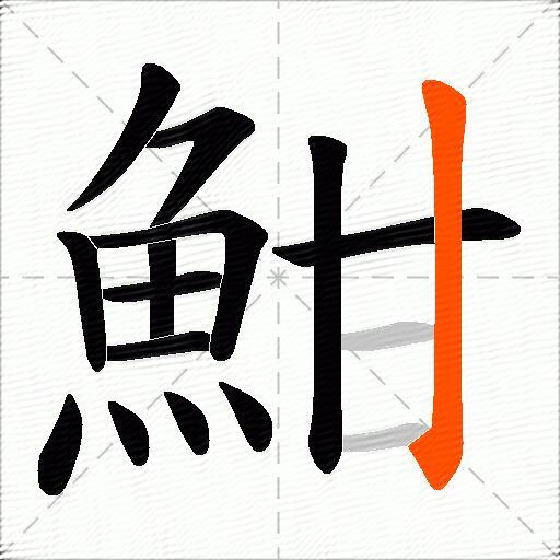 魽