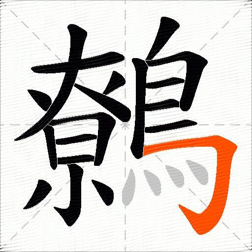 鷯