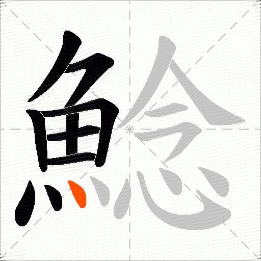 鯰