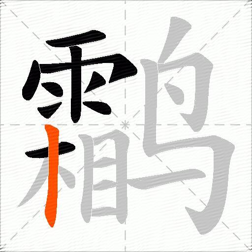 鹴