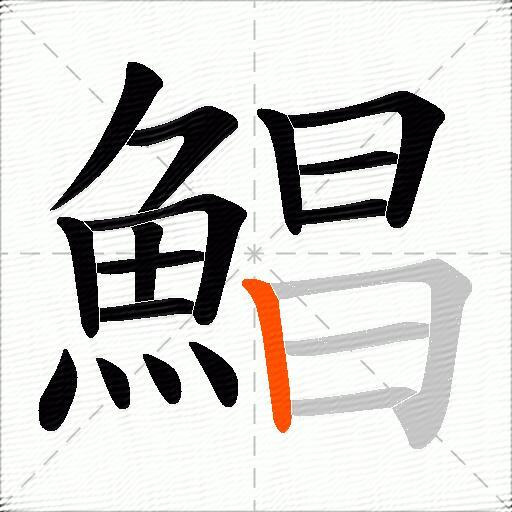 鯧