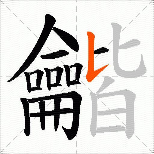 龤