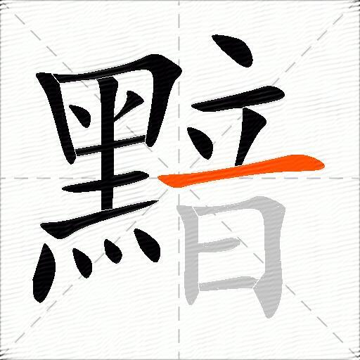 黯