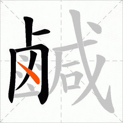 鹹