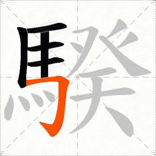 騤