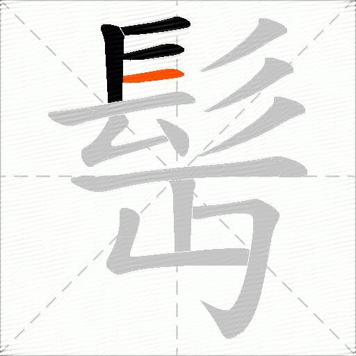 髩