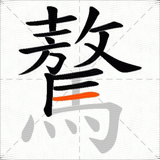 驁
