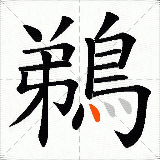 鵜