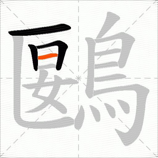 鶠
