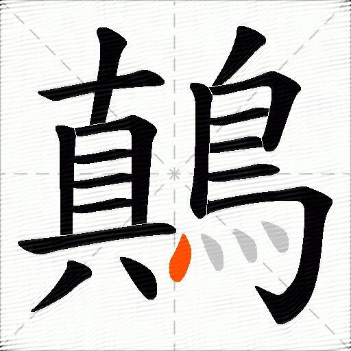 鷏
