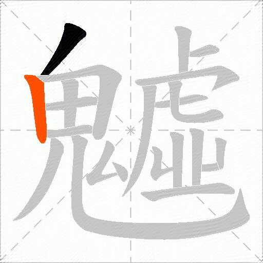 魖