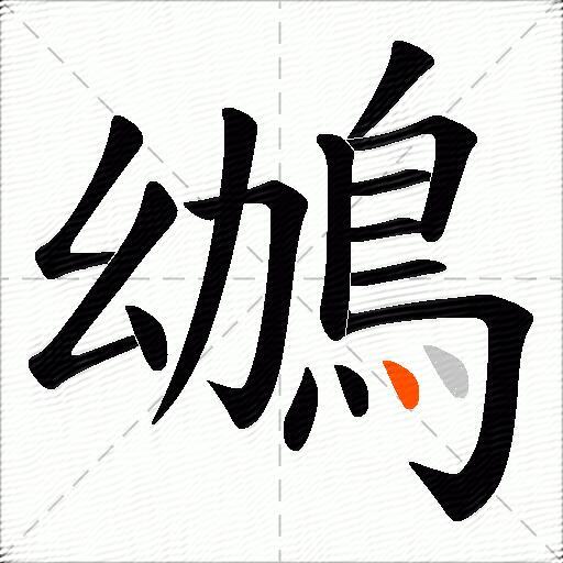 鴢