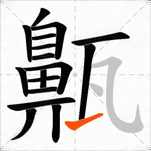 齀