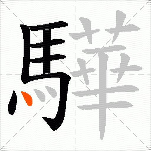 驊