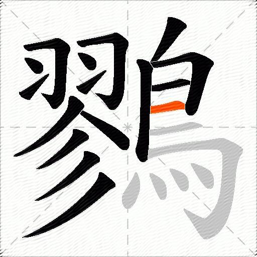 鷚