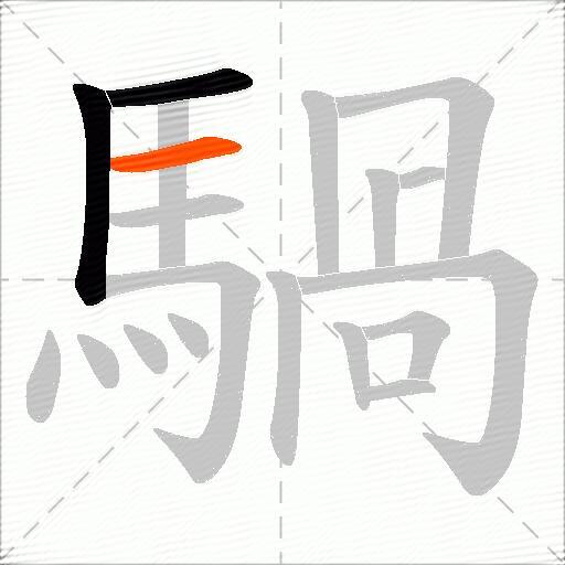 騧