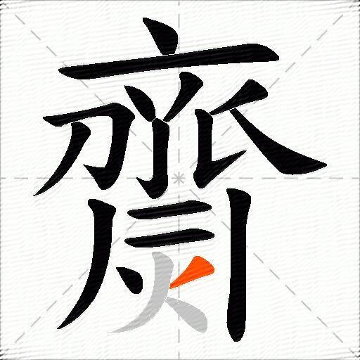 齌