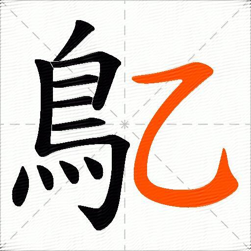 鳦
