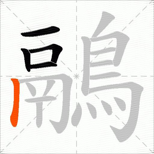 鷊