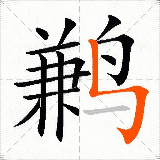 鹣
