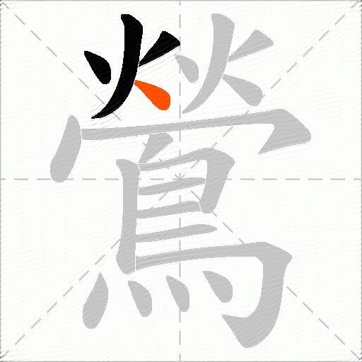 鶯