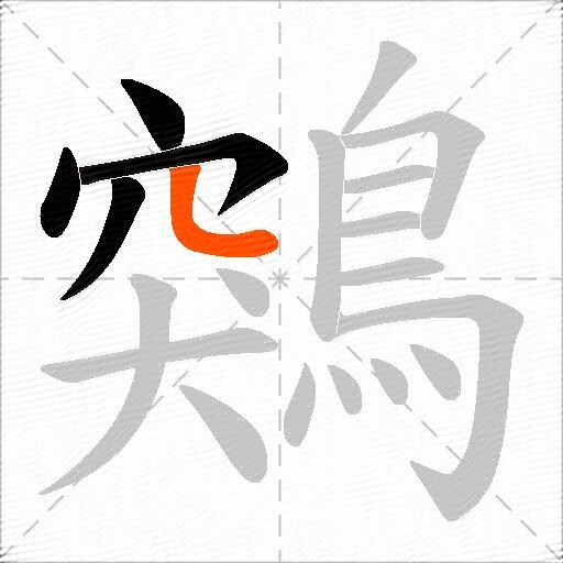 鶟
