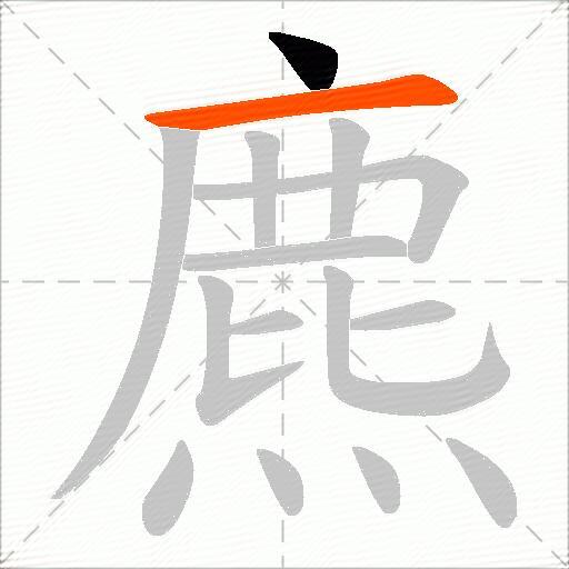 麃