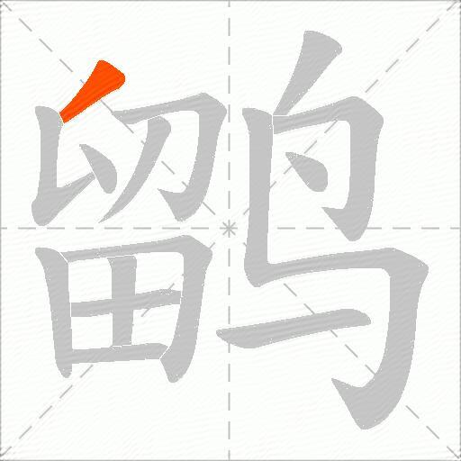 鹠