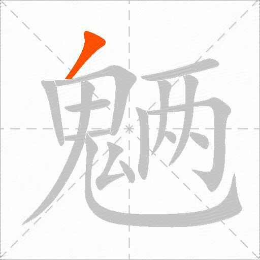 魉