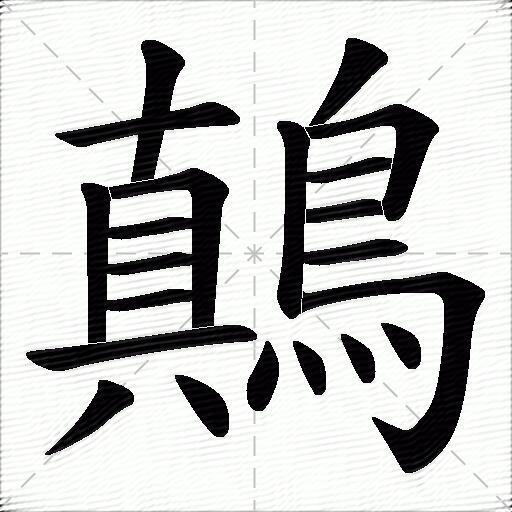 鷏