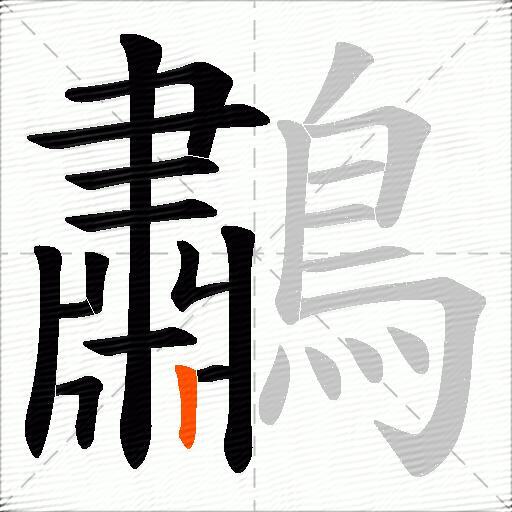 鷫