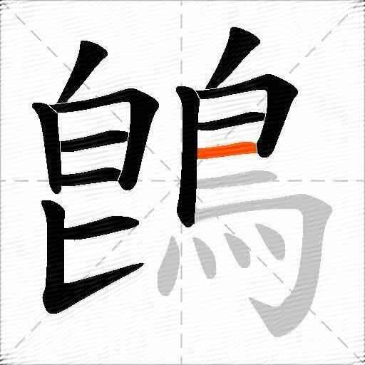鵖