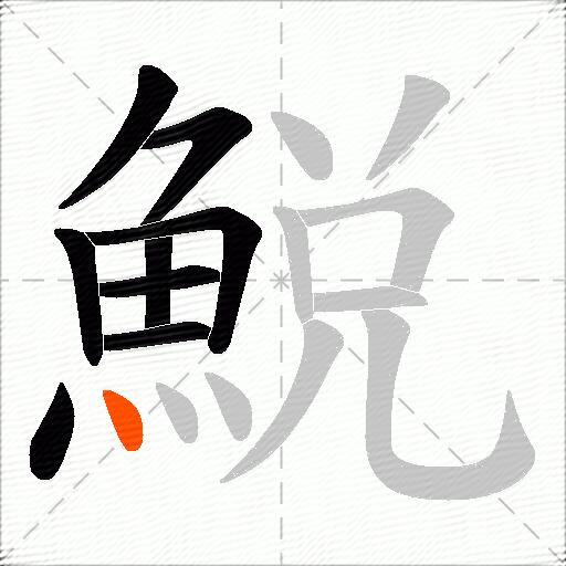鮵