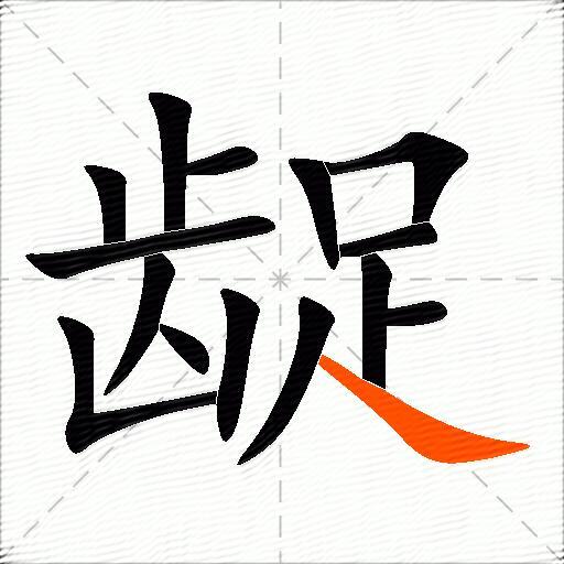 龊