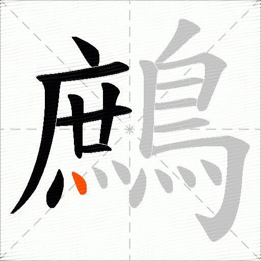 鷓