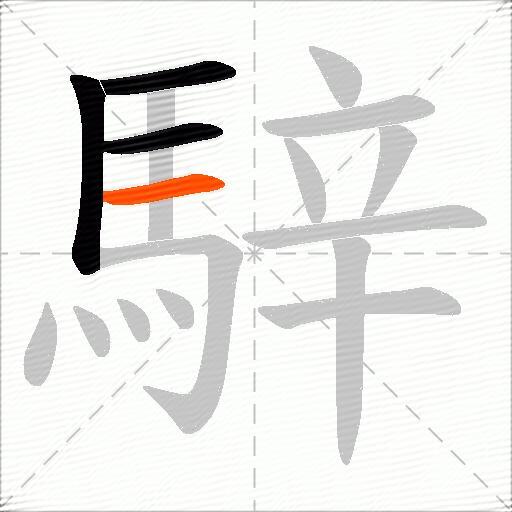 騂